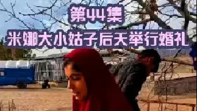 米娜大小姑子后天举行婚礼