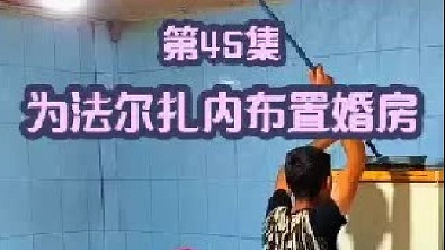 米娜婆婆家 家有喜事 大女儿马上和货车司机结婚