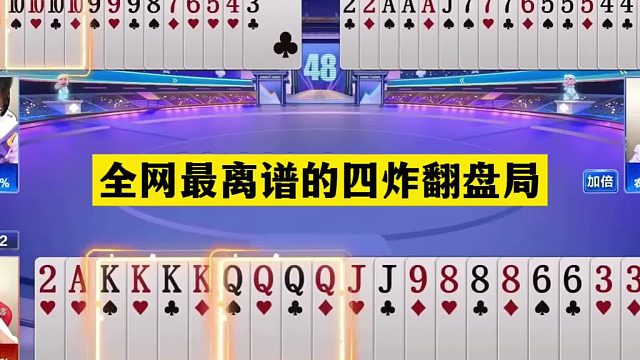 斗地主：全网最离谱四炸翻盘局！贪炸贪到骨髓！傻瓜牌意外翻车