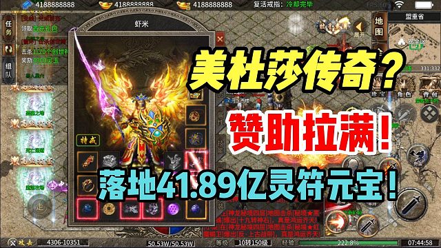 美杜莎传奇？赞助拉满！落地41.89亿灵符元宝！