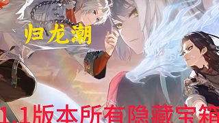 歸龍潮1.1版本獅子區(qū)所有隱藏寶箱