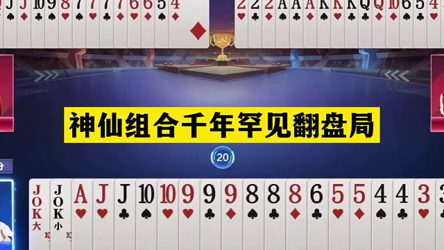斗地主：神仙组合千年罕见翻盘局！铁牌挑衅战力第一！结局太惨