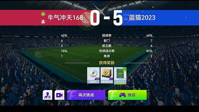 最佳球会-天梯赛-蓝猫2023VS牛气冲天168