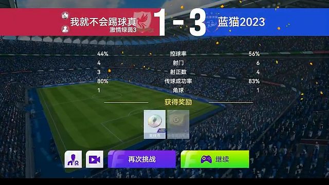 最佳球会-天梯赛-蓝猫2023VS我就不会踢球真