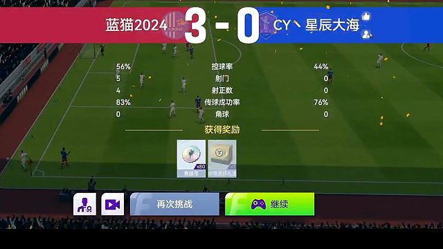 最佳球会-天梯赛-蓝猫2024VSCY、星辰大海2场
