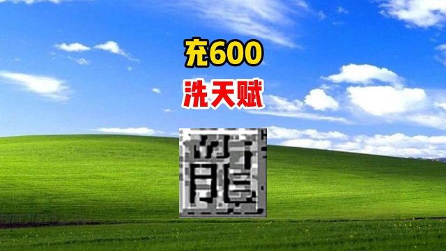 热血传奇：充600，洗天赋