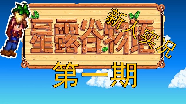 【阿Shen实况】星露谷物语实况第一期：开荒，种防风草！