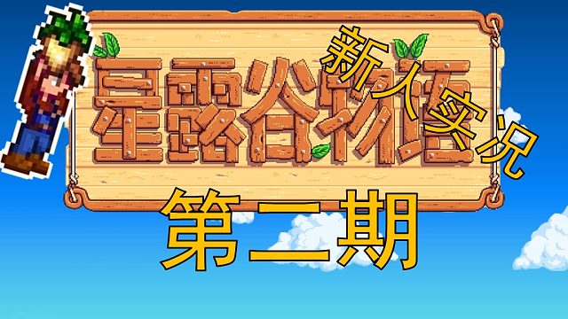 【阿Shen实况】星露谷物语实况第二期：钓鱼佬，但是空军