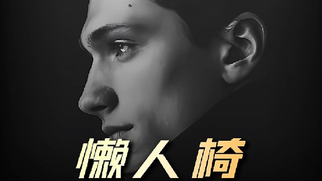 第二集/男人意外淘到一把椅子，没想到将椅子放平，时间竟可以倒流