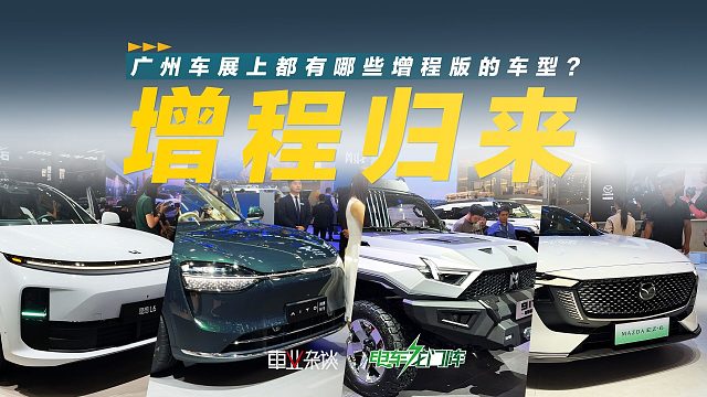 广州车展上都有哪些增程版的车型？