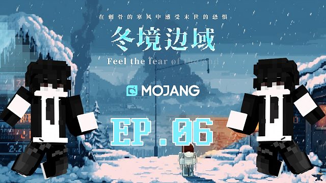 【冬境边域/我的世界】外出探索，外面的世界可真危险 EP.06