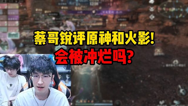 蔡哥锐评原神和火影！会被冲烂吗？
