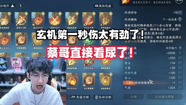 玄机第一秒伤太有劲了！蔡哥直接看尿了！