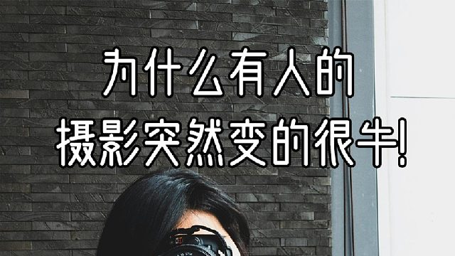 为什么有些人的摄影突然变得很牛