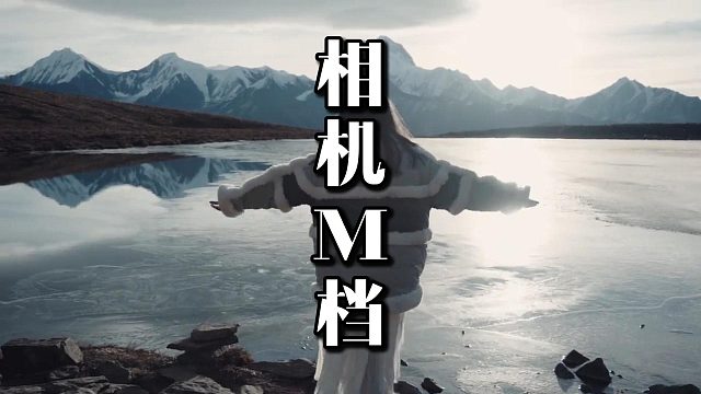 当我学会了相机m档位！