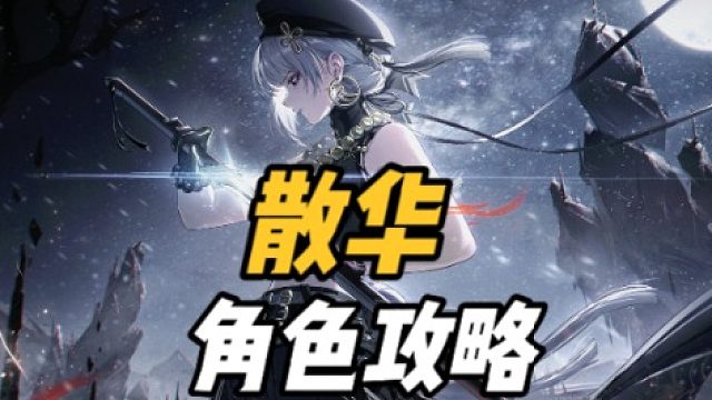 大黄蜂-散华角色攻略