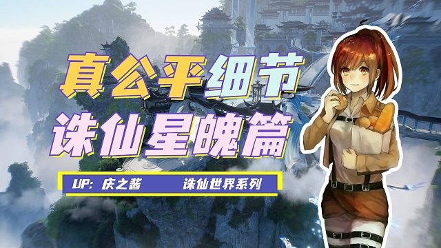 《庆之说诛仙》绝对公平就是不公平？！诛仙世界星魄玩法与攻略！