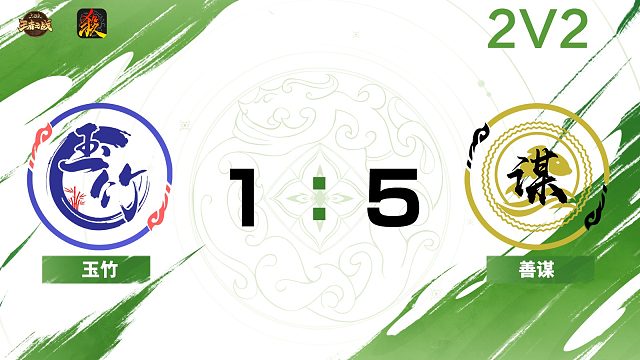 2024王者之战SCL常规赛Ⅱ-第四周-移动版 玉竹 VS 善谋-22 11月17日