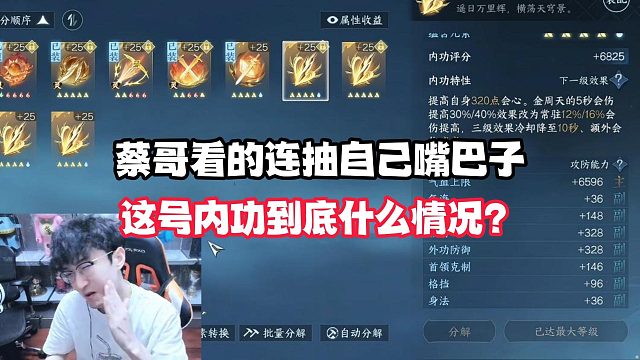 多顶级的内功才能让蔡哥看的连抽自己嘴巴子？