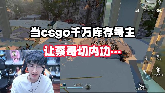 当csgo千万库存号主让才蔡哥切内功…