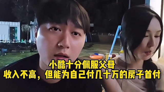 【小小小酷】小酷十分佩服父母 收入不高，但能为自己付几十万的房子首付