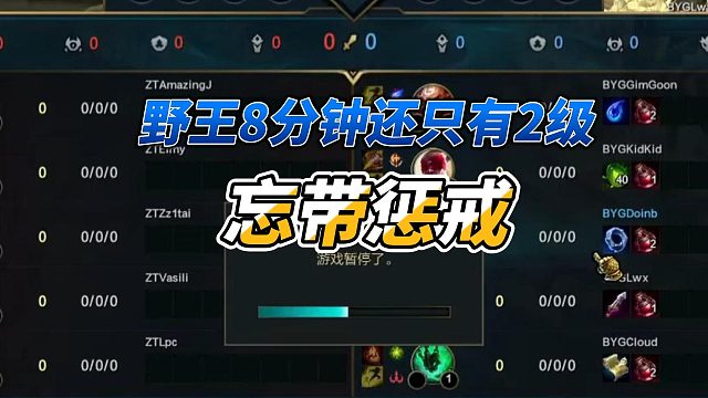 姿态队野王忘带惩戒，8分钟只有2级，doinb喊话：不能重开