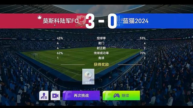 最佳球会-天梯赛-蓝猫2024VS莫斯科陆军FC