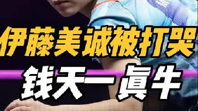 又被打哭了！伊藤美诚一落千丈，实力下滑真因曝光，钱天一太强了
