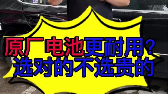 原厂电池更耐用？选对不选贵 原厂电池更耐用？选对不选贵