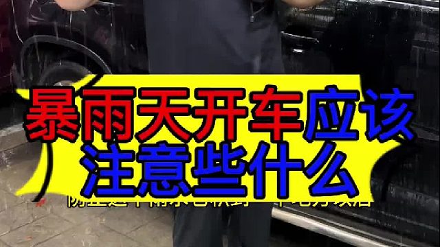 暴雨天开车要注意些什么？ 暴雨天开车要注意些什么？