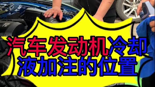 汽车发动机冷却液加注量的位置 汽车发动机冷却液加多少合适？
