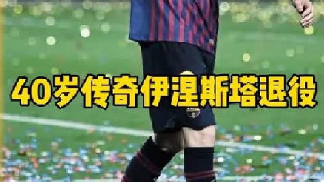 传奇中场艺术大师！40岁伊涅斯塔 发布会宣布退役 璀璨的职业足球生涯就此谢幕