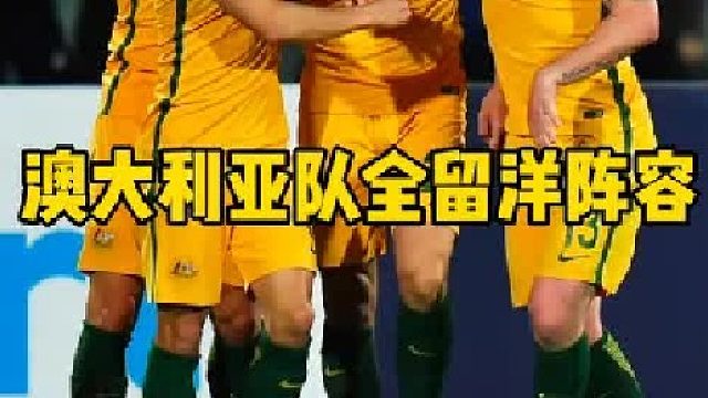 能否顶住！国足18强赛即将对阵澳大利亚 波波维奇或将排出