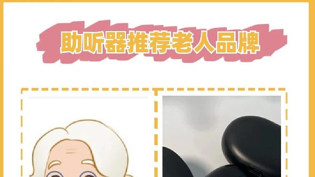 助听器推荐老人品牌—挚听助听器到底怎么样？