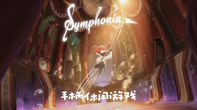 《Symphonia》《System Purge》：手柄冒险游戏