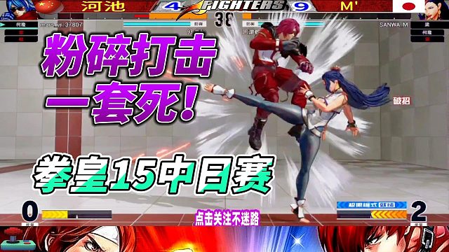 粉碎打击一套死连招秀 拳皇15中日赛
