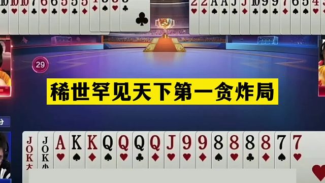 斗地主：稀世罕见天下第一贪炸局！贪炸贪到姥姥家！结局太惊雷