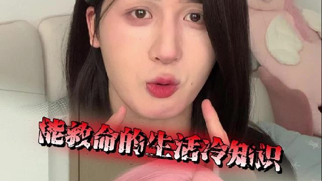 这些你不知道的保命冷知识，赶紧叫朋友一起来看！