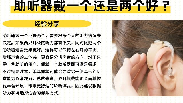 助听器是戴一只还是一对？町石助听器怎么样？