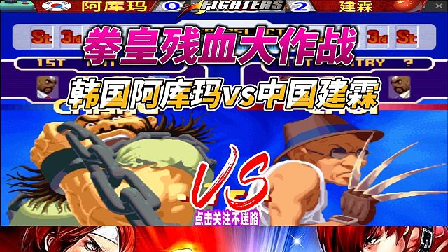 这个猴子有点凶 拳皇残血大作战