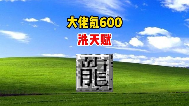 热血传奇：大佬氪600洗天赋