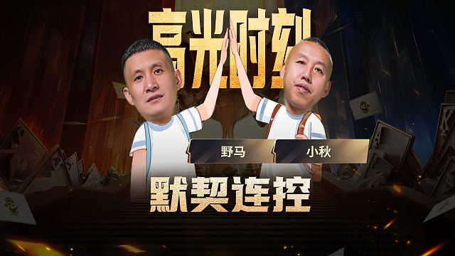 马小组合的行牌可是越来越秀了