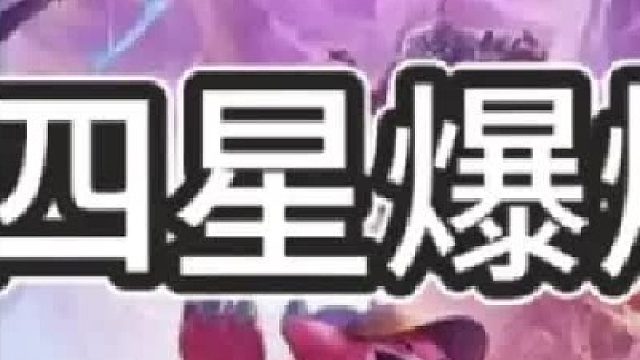 《四星爆爆》 就位，一个技能一群就会爆炸