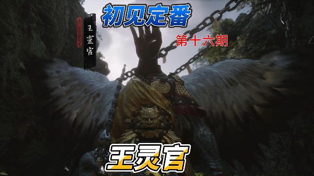 药神隐棍流一周目速杀王灵官