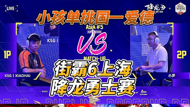 街霸6上海赛：小孩单挑国一爱德，降龙勇士赛！
