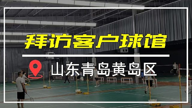 山东青岛黄岛区众体羽毛球馆专用灯安装案例