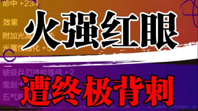 火强红眼遭终极背刺