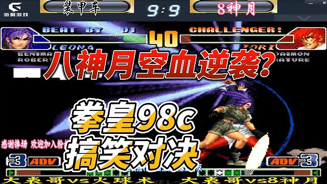 八神月空血强反 拳皇98c搞笑大作战