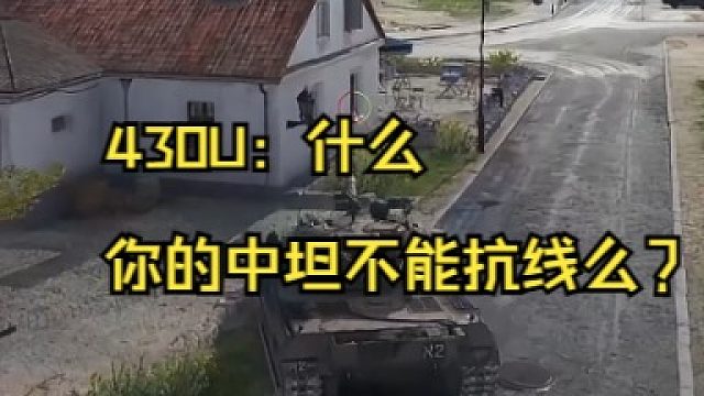 430u: 什么，你的中坦不能抗线么？