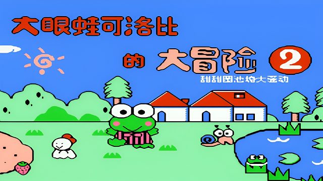 FC游戏大眼蛙2，没人和我一起记卡牌了
